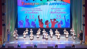 "Танцующее детство"  Юбилейный концерт образцового коллектива хореографического ансамбля "Улыбка"