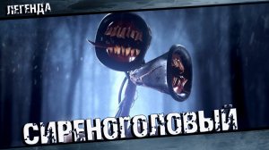 Кто такой Сиреноголовый - Полная история