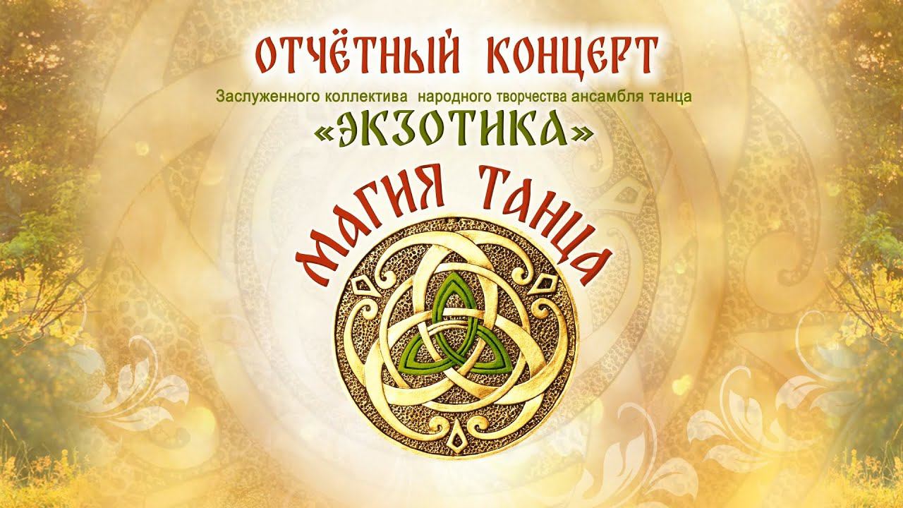 Отчетный концерт ансамбля 