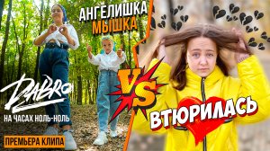 Кавер-Батл:  Dabro На часах 00 VS Дора - Втюрилась