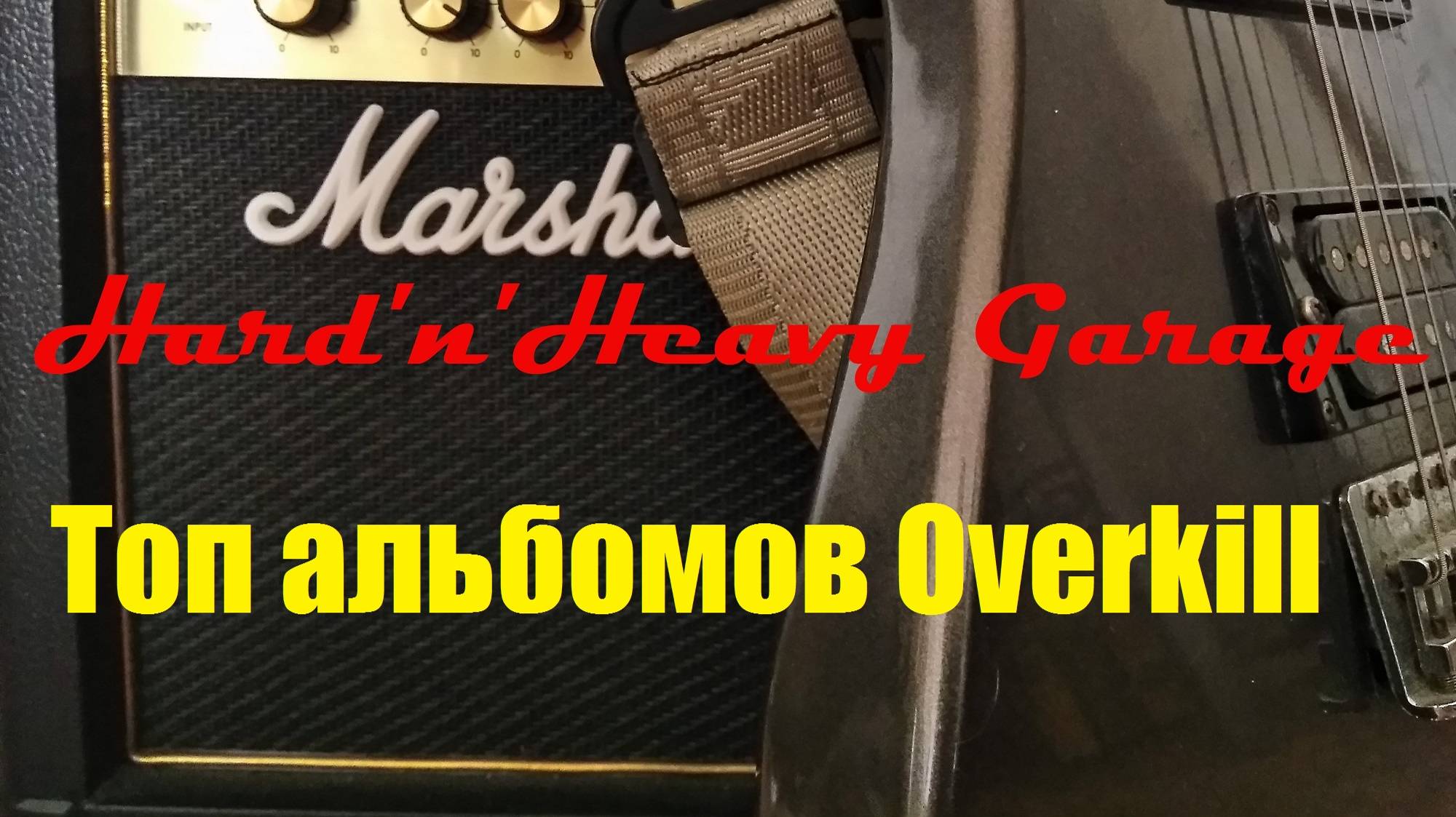 Топ альбомов Overkill смотреть онлайн