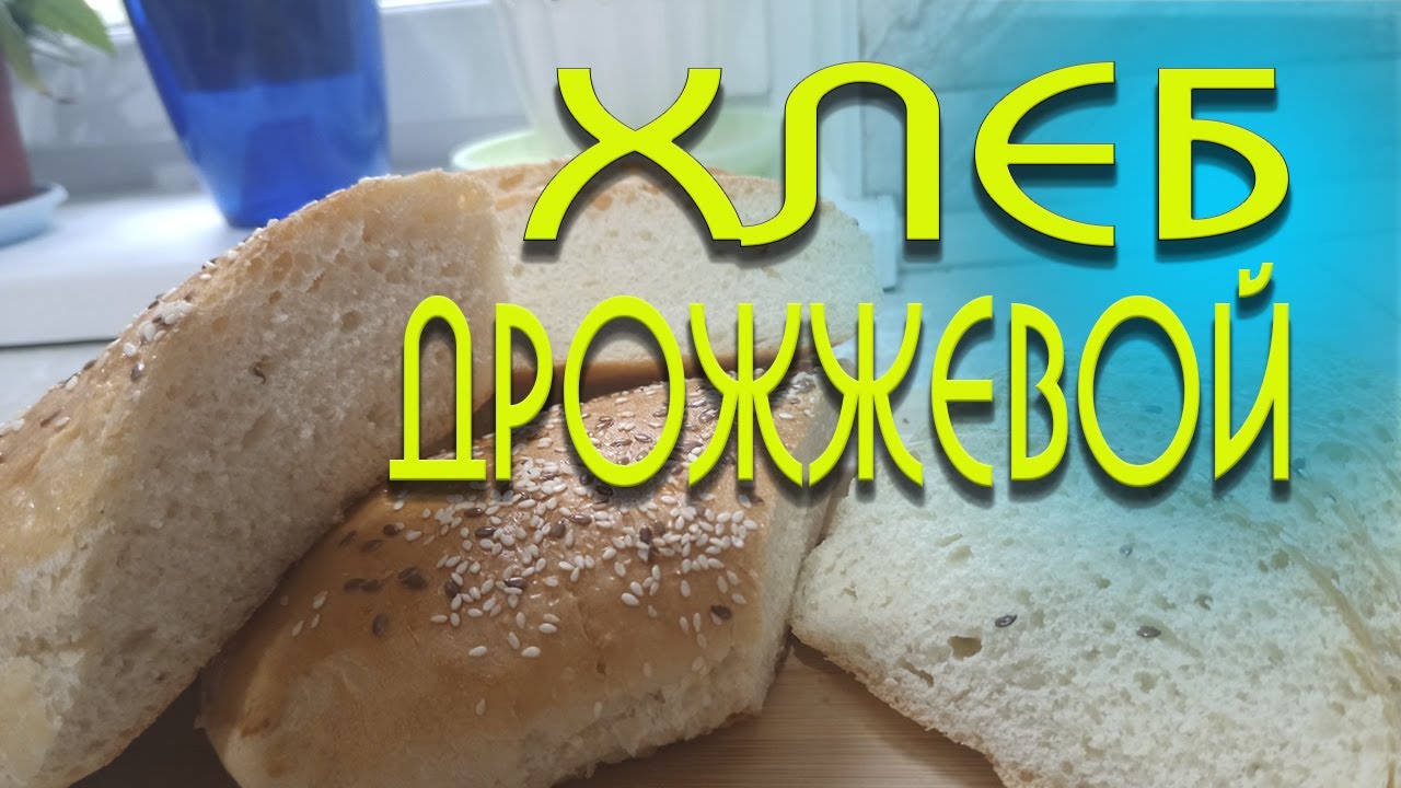 Хлеб дрожжевой