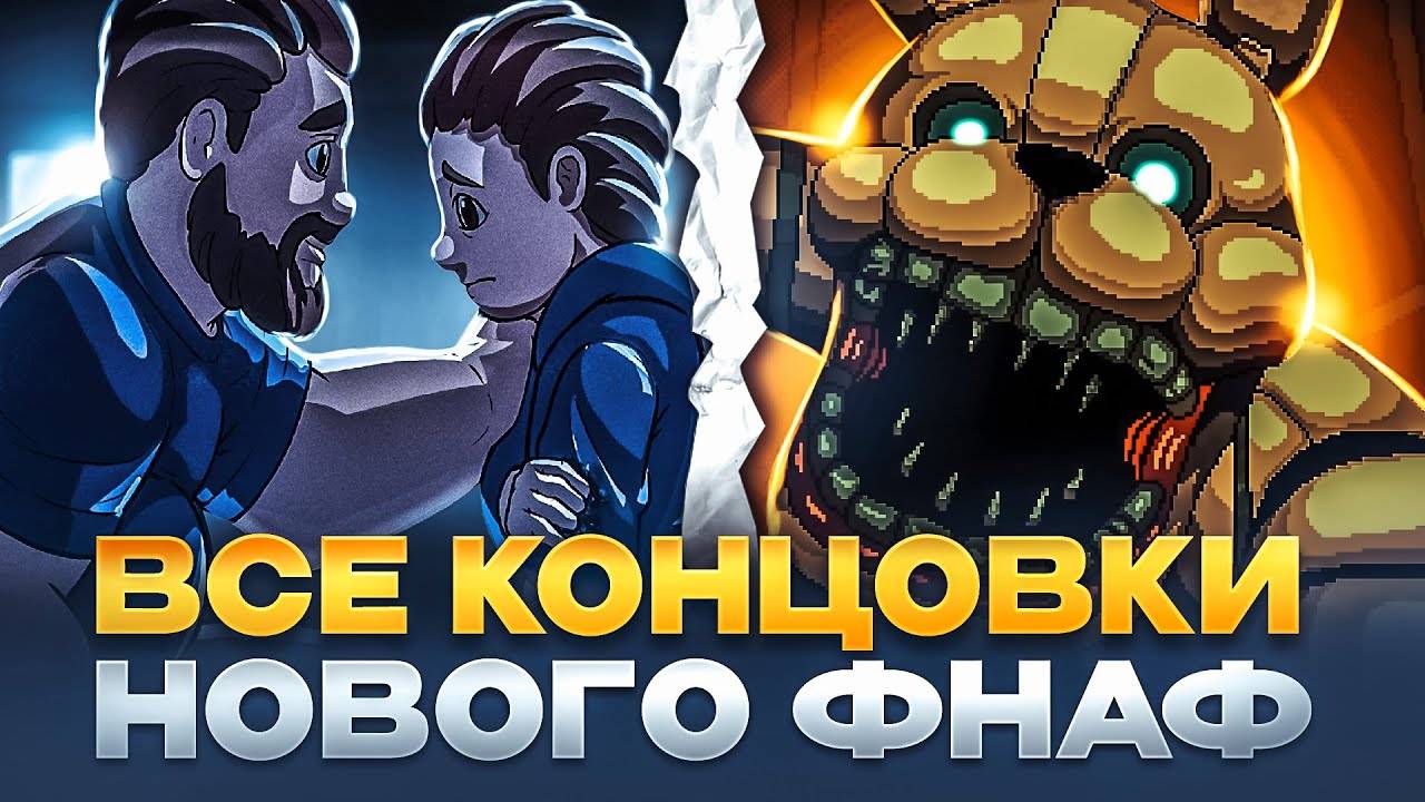 ВСЕ КОНЦОВКИ FNAF: INTO THE PIT | КАК ПОЛУЧИТЬ ВСЕ КОНЦОВКИ В FNAF: INTO THE PIT смотреть онлайн
