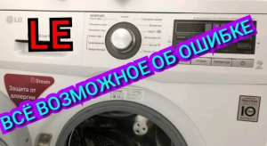 ОШИБКА LE, НЕ ТАХОДАТЧИК И НЕ ПЛАТА УПРАВЛЕНИЯ. СТИРАЛЬНАЯ МАШИНА LG Direct Drive