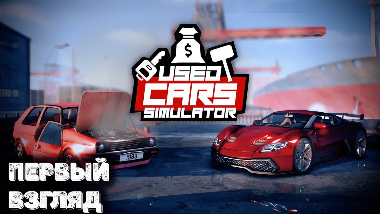 Новый симулятор перекупа. Первый взгляд на Used cars simulator Demo смотреть онлайн
