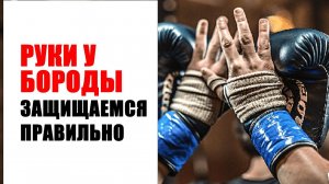 Правильно держим руки в защите
