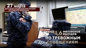 27 марта -День Росгвардии