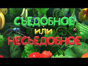 АНОНС. Съедобное или несъедобное. Cмотри в эти выходные в эфире Карусели