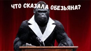 ГОВОРЯЩАЯ ОБЕЗЬЯНА//ТАЙНА КОКО//