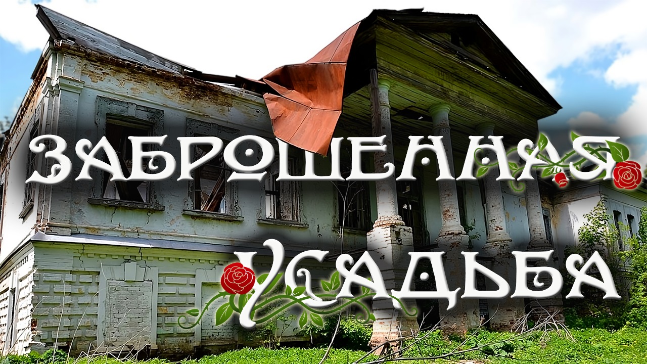 Заброшенная усадьба Скуратовых. Тайны и легенды старого поместья. Липецкая область. смотреть онлайн