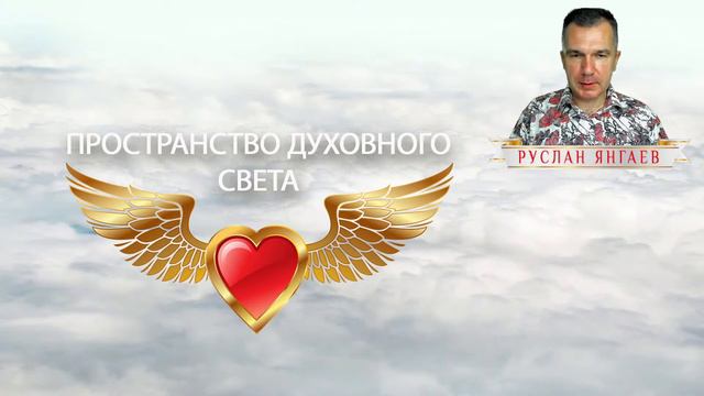 Пространство духовного света 90 Обиды и что с ними делать смотреть онлайн