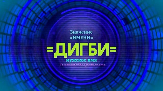 Значение имени Дигби - Тайна имени смотреть онлайн