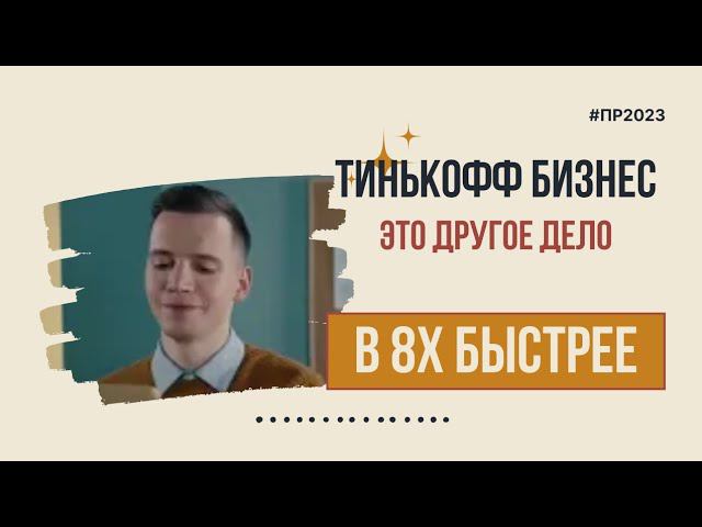 Тинькофф Бизнес — «Это другое дело» в 8х быстрее | PRO Рекламу смотреть онлайн