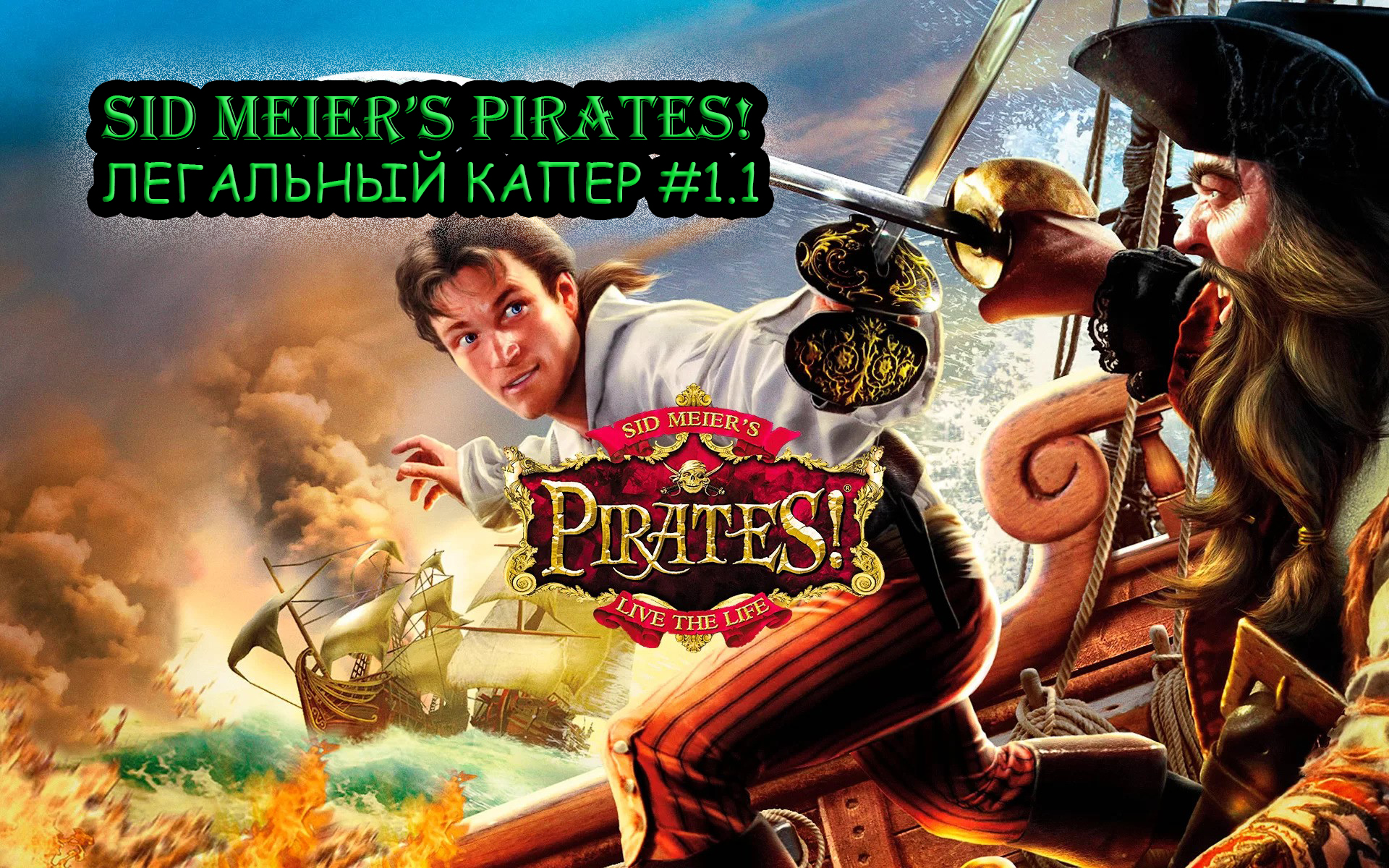 Прохождение Sid Meier's Pirates! №1.1 смотреть онлайн