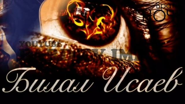 Билал Исаев 2019 смотреть онлайн