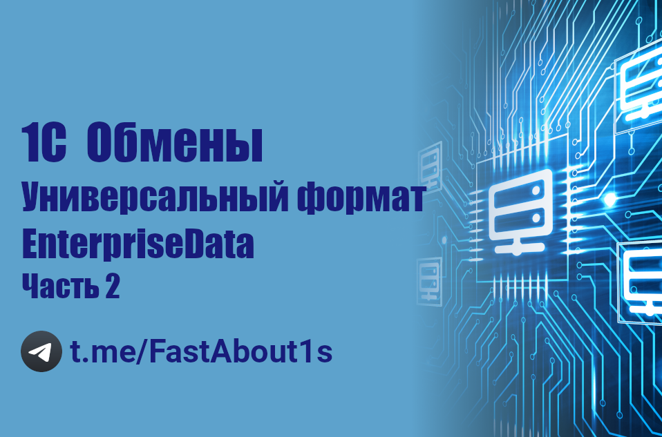 1С БСП. Обмены. Универсальный формат. EnterpriseData. смотреть онлайн