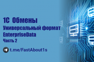 1С БСП. Обмены. Универсальный формат. EnterpriseData.