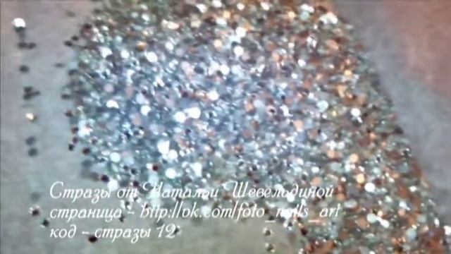Стразы от Натальи Шевельдиной, код - стразы 14 смотреть онлайн
