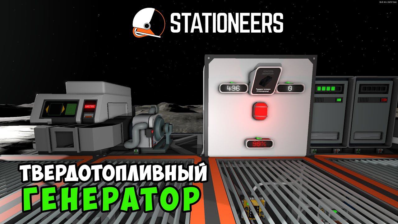 Stationeers-Как подключить и автоматизировать твердотопливный генератор. Как сделать твердое топливо смотреть онлайн