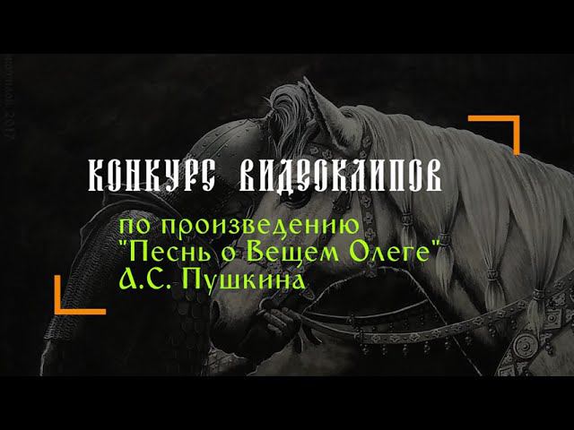 "Песнь о вещем Олеге": конкурс видеороликов смотреть онлайн