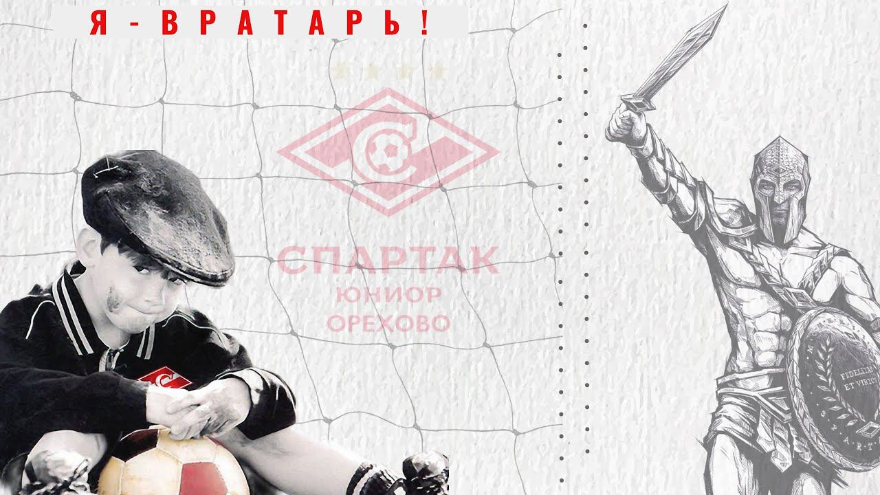 Я-вратарь! смотреть онлайн
