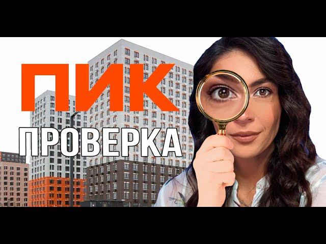 Онлайн приемка квартиры в ПИК. Проверка смотреть онлайн