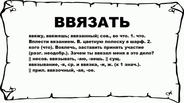 ВВЯЗАТЬ - что это такое? значение и описание смотреть онлайн