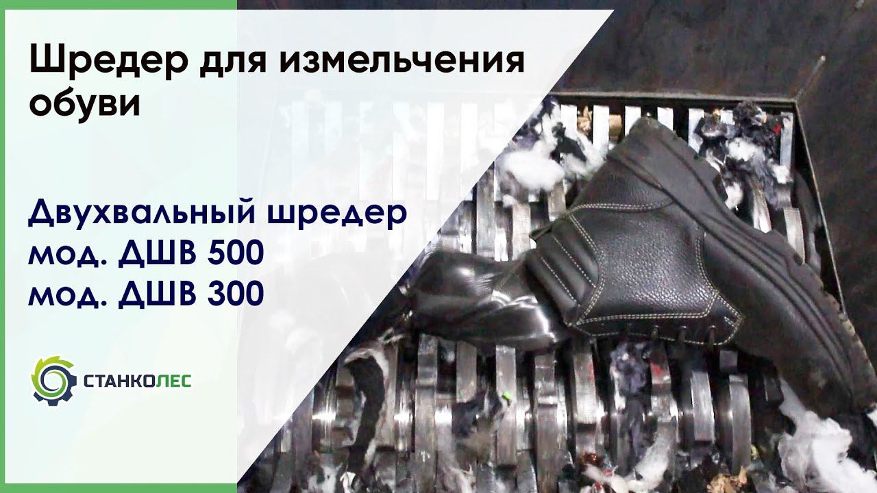 Шредер для обуви / двухвальный шредер ДШВ / видеоработа смотреть онлайн