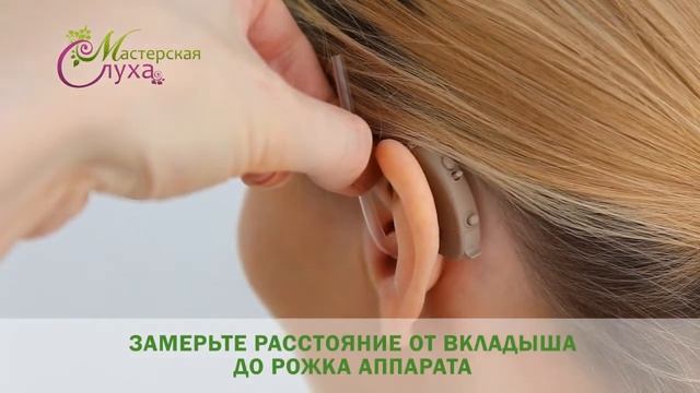 Замена вкладыша в Слуховом аппарате. Мастерская Слуха смотреть онлайн