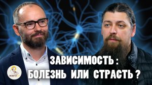 ЗАВИСИМОСТЬ : БОЛЕЗНЬ ИЛИ СТРАСТЬ ? // Иеромонах Прокопий (Пащенко), Сергей Комаров