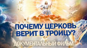 Документальный фильм «Троица»