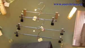 Вешалки для юбок и брюк