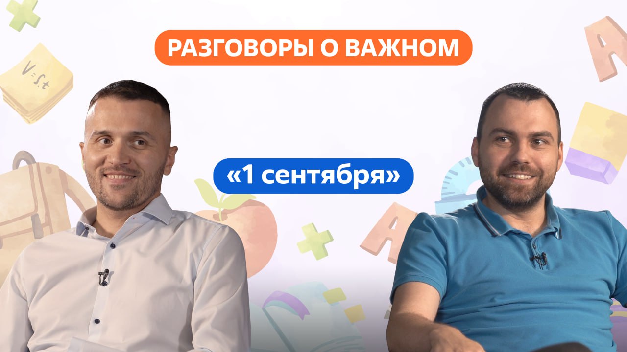 Разговоры о важном. 1 - 4 класс. Урок 1. Праздник 1 сентября смотреть онлайн
