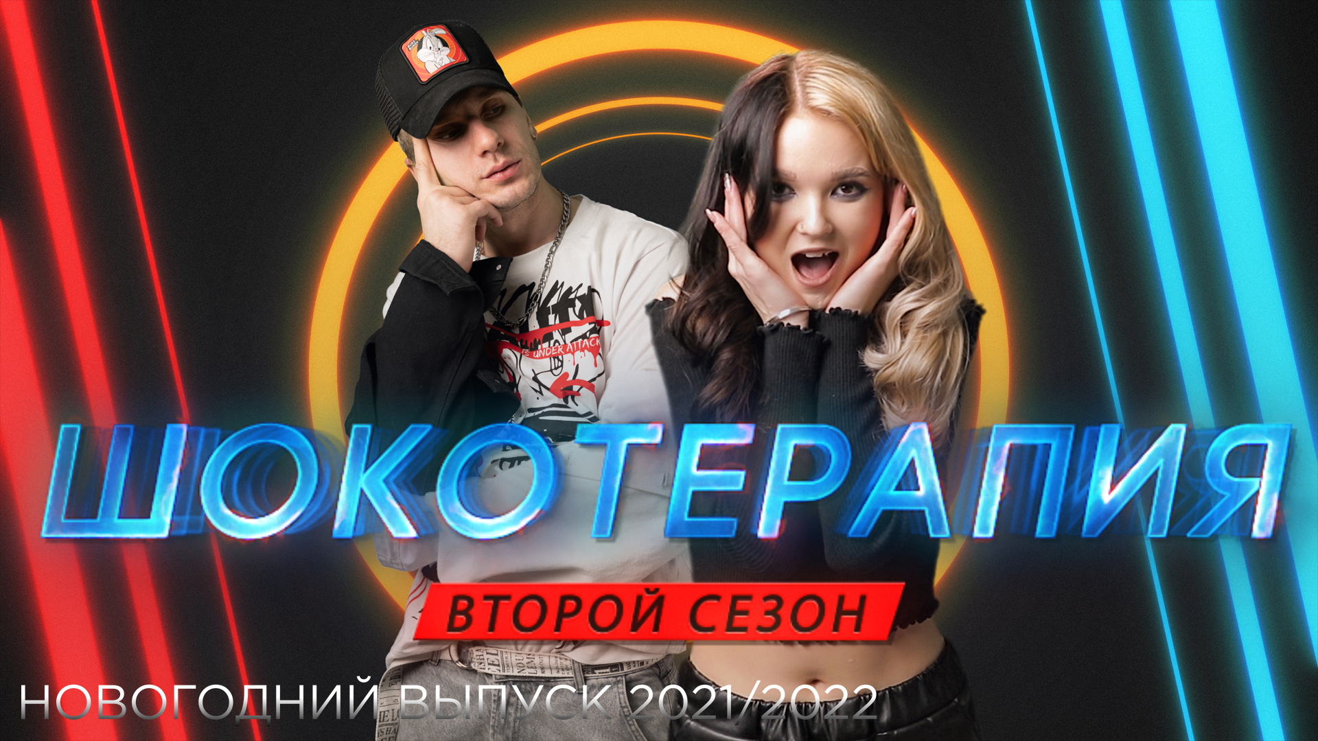 ШОУ ШОКОТЕРАПИЯ | ЕКАТЕРИНА ХОМЧУК | НОВОГОДНИЙ ВЫПУСК смотреть онлайн