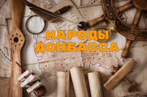 Народы Донбасса. Киммерийцы.