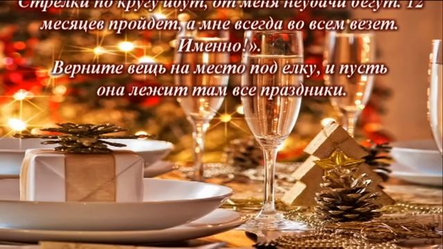 Новогодние шепотки/Обряды и ритуалы на Новый год 2017 смотреть онлайн