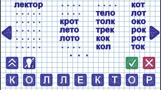 Уровень 2. Слово КОЛЛЕКТОР. Игра Слова из слова 2 смотреть онлайн