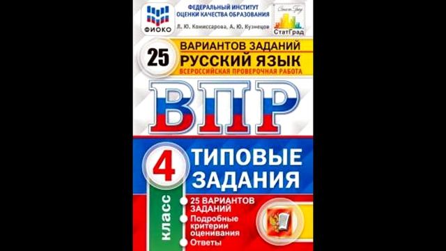 Обзор книги Комиссарова, Кузнецов: ВПР ФИОКО. Русский язык. 4 класс. Типовые задания. 25 вариантов. смотреть онлайн