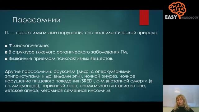 Вебинар «Эпилептические и неэпилептические пароксизмы» смотреть онлайн