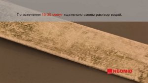 Очиститель плесени Неомид 600