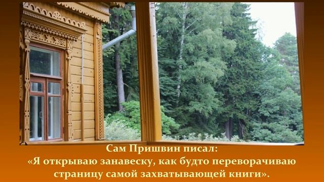 Усадьба Михаила Пришвина. Онлайн-путешествие по Одинцовскому краю.