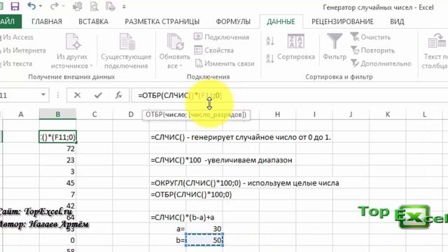 Генератор случайных чисел в Excel смотреть онлайн