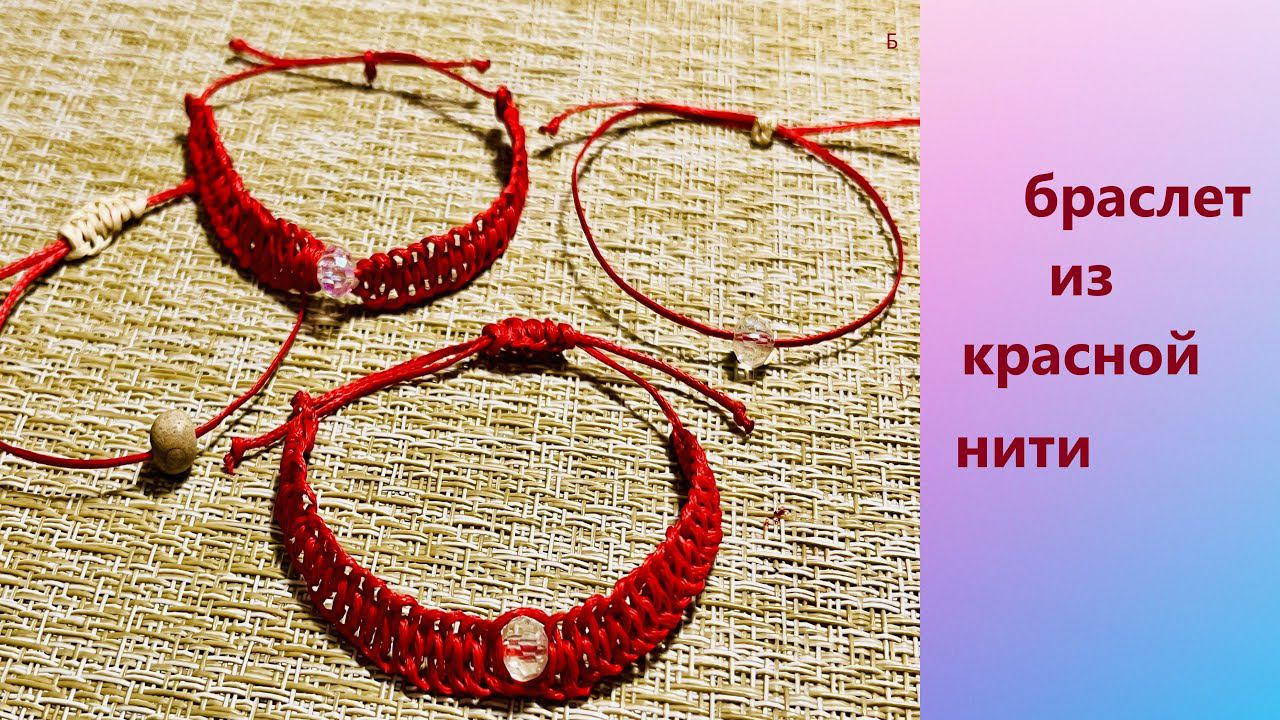 Браслет из красной нити. #браслетсвоимируками #браслет