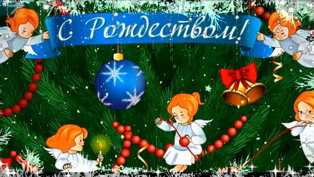 С РОЖДЕСТВОМ ХРИСТОВЫМ! смотреть онлайн
