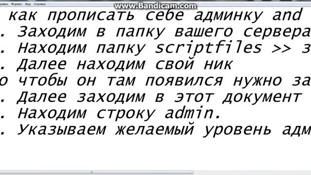 Как на своём сервере в SAMP изменить свой уровень админки, пароль от админ. панели.. смотреть онлайн