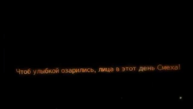 Прикольное Поздравление с 1 апреля днем смеха смотреть онлайн