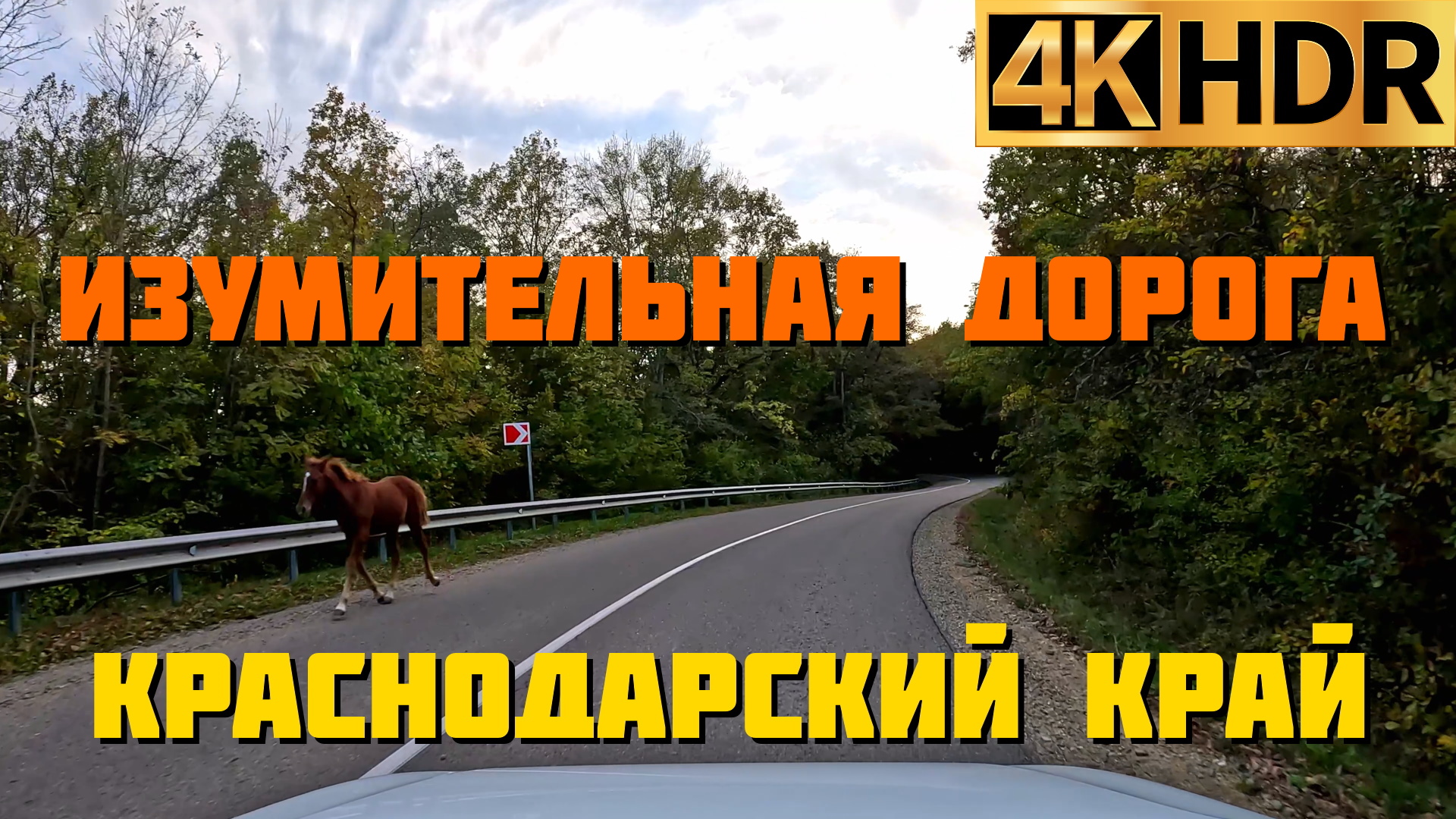 Прокатимся по одной из идеальных дорог Краснодарского края смотреть онлайн