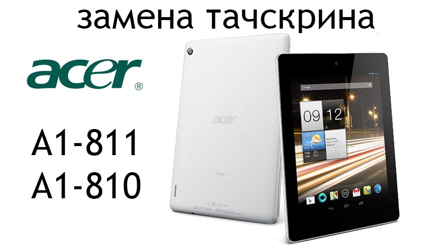 Замена тачскрина Acer A1-811, A1-810 \ Acer A1-811, A1-810 Touchscreen Replacement 
