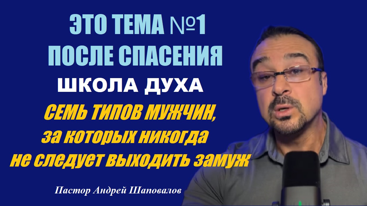 ЭТО ТЕМА №1 ПОСЛЕ СПАСЕНИЯ!!! ШКОЛА ДУХА. «СЕМЬ типов мужчин, за которых не следует выходить замуж». смотреть онлайн