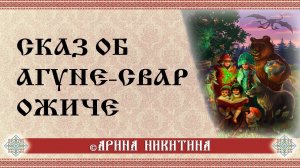Сказ об Агуне-Сварожиче: славянские мифы и предания | Арина Никитина